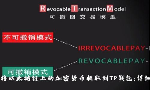如何将以太坊链上的加密货币提取到TP钱包：详细指南
