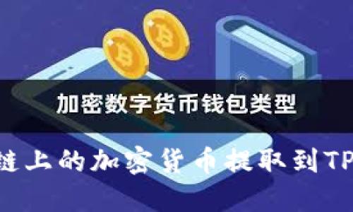如何将以太坊链上的加密货币提取到TP钱包：详细指南