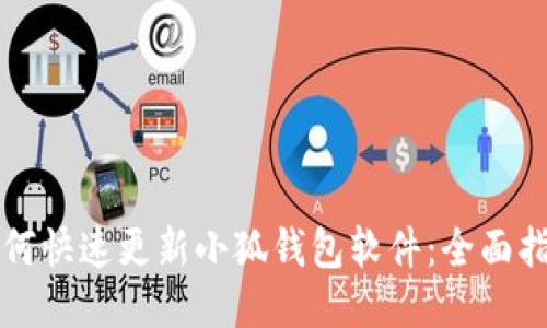 如何快速更新小狐钱包软件：全面指南