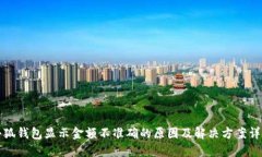 小狐钱包显示金额不准确