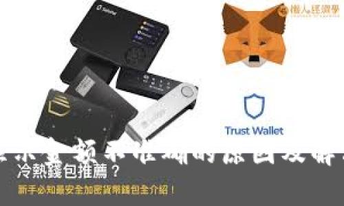 小狐钱包显示金额不准确的原因及解决方案详解
