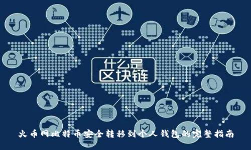 火币网比特币安全转移到个人钱包的完整指南