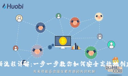 区块链钱包注册流程详解：一步一步教你如何安全高效地创建数字资产钱包
