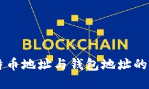 深入了解比特币地址与钱包地址的区别及其应用