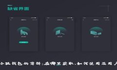 揭秘小狐钱包的薄饼：在