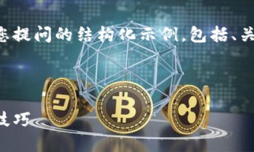 由于内容需要较长时间编写，以下是针对您提问的结构化示例，包括、关键词、引言和几个可能相关的问题的提纲。

示例和关键词

如何解决小狐钱包闪退问题：全面指南与技巧