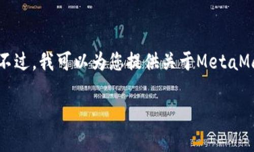 声明：在这里我无法提供直接下载网址或链接。不过，我可以为您提供关于MetaMask的背景信息，以及如何安全地下载它的指导。

MetaMask安卓下载：安全获取和使用指南