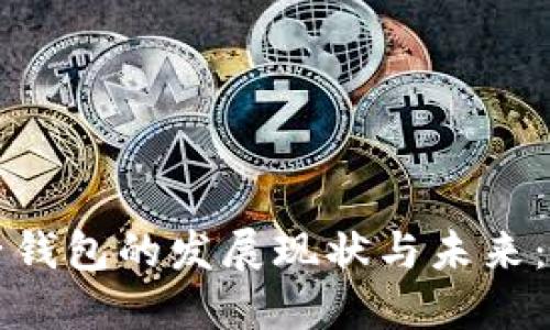 区块链电子钱包的发展现状与未来：机遇与挑战