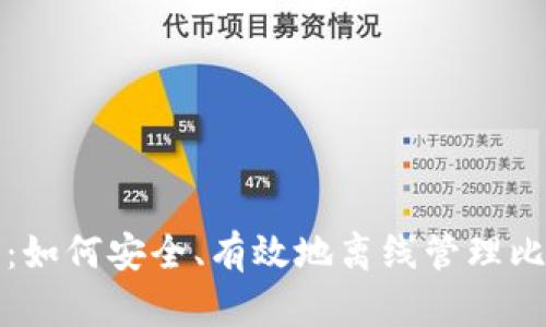全面指南：如何安全、有效地离线管理比特币钱包