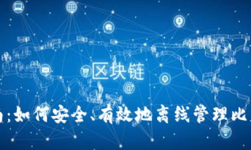 全面指南：如何安全、有效地离线管理比特币钱包
