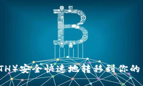 如何将以太坊（ETH）安全快速地转移到你的钱包里？详细指南