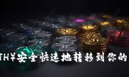 如何将以太坊（ETH）安全快速地转移到你的钱包里？详细指南
