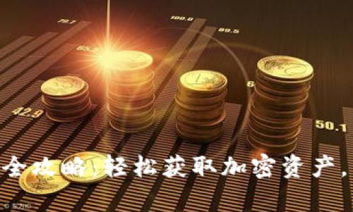 MetaMask人民币充值全攻略：轻松获取加密资产，开启您的数字货币之旅