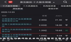 小狐钱包切换网络失败的