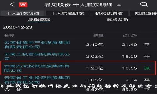 小狐钱包切换网络失败的问题解析及解决方案