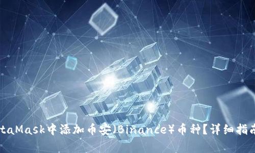 如何在手机版MetaMask中添加币安（Binance）币种？详细指南与常见问题解答