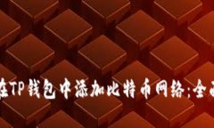 如何在TP钱包中添加比特币