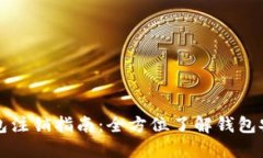 以太坊钱包注销指南：全