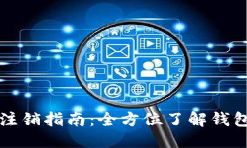 以太坊钱包注销指南：全方位了解钱包安全与管理