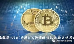 全面解析：USDT兑换BTC的便