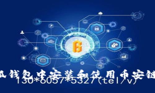 如何在小狐钱包中安装和使用币安链：全面指南