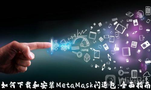 
如何下载和安装MetaMask闪退包：全面指南