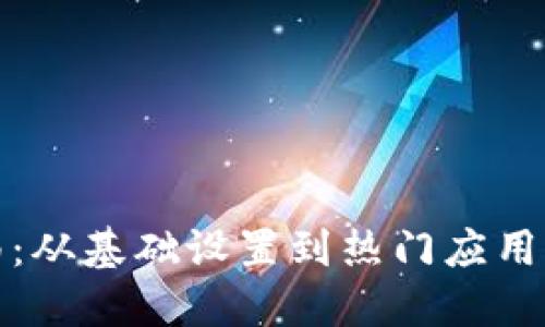 小狐钱包使用指南：从基础设置到热门应用的全方位视频解读