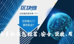 2023年最佳比特币手机钱包