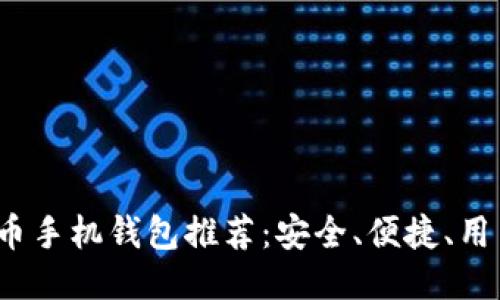 2023年最佳比特币手机钱包推荐：安全、便捷、用户友好的全面指南