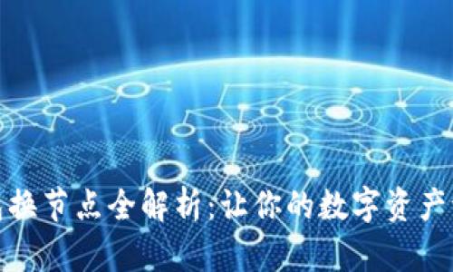 : 小狐钱包换节点全解析：让你的数字资产流动更顺畅