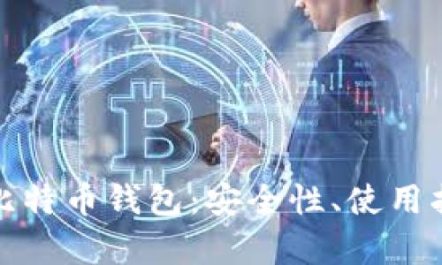 全面解析火币比特币钱包：安全性、使用指南与市场趋势