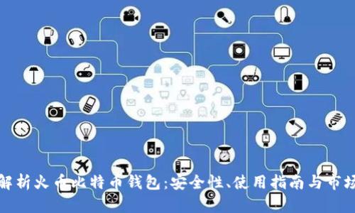 全面解析火币比特币钱包：安全性、使用指南与市场趋势