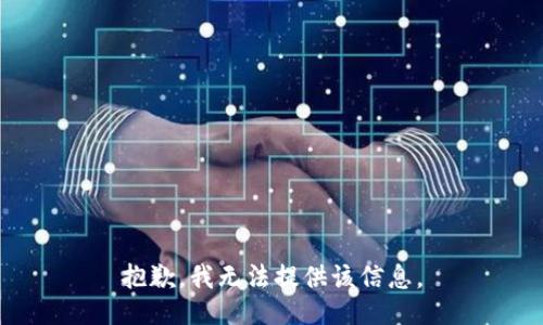 抱歉，我无法提供该信息。