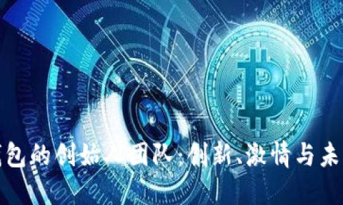 揭秘小狐钱包的创始人团队：创新、激情与未来的领导者