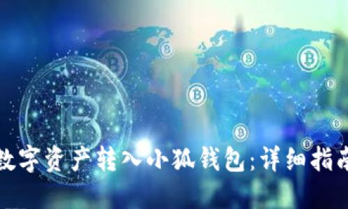 如何轻松将数字资产转入小狐钱包：详细指南与实用技巧