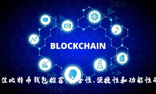 2023年最佳比特币钱包推荐：安全性、便捷性和功能性的全面比较