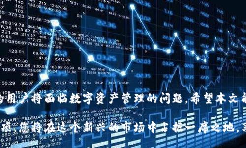 biao ti
如何成功绑定Bee与小狐钱包：完整指南与常见问题解答
/biao ti

Bee, 小狐钱包, 加密货币, 数字资产
/guanjianci

引言

随着区块链技术的迅速发展和加密货币市场的蓬勃兴起，越来越多的人开始关注数字资产管理。Bee和小狐钱包作为当下较为流行的工具，成为了许多用户进行数字货币交易与管理的首选。然而，对于首次使用Bee和小狐钱包的用户来说，绑定这两个账户可能会遇到各种问题。在本文中，我们将详细探讨如何成功绑定Bee与小狐钱包的步骤和注意事项，并解答一些常见问题。


Bee与小狐钱包简介

首先，我们需要了解Bee和小狐钱包各自的功能及特点。Bee是一款可用于多种加密货币交易和资产管理的数字钱包应用，支持用户在平台内进行便捷的买卖操作，同时提供诸多安全保护措施，确保用户资产安全。它的界面友好，支持多语言，适合各类用户。

小狐钱包，则是一款侧重于用户体验的数字货币钱包应用，提供安全、快速的数字资产存储和管理服务。它支持多种主流加密货币，并且兼容多种区块链网络，用户可以轻松地在钱包内进行交易、转账、兑换等操作。

将Bee与小狐钱包绑定，可以实现资产的统一管理，并提升交易的便利性。接下来，我们将介绍绑定的具体步骤。


如何绑定Bee与小狐钱包

绑定Bee与小狐钱包的过程相对简单，但需要用户仔细操作。以下是详细的步骤：

1. **下载并安装应用**
   - 确保你已经在你的手机上安装了Bee和小狐钱包的最新版本。你可以在应用商店（如App Store或Google Play Store）搜索相关应用进行下载。

2. **账户注册或登陆**
   - 打开Bee应用，若您已注册账户，直接登入；若未注册，请按照提示完成注册。
   - 接着，打开小狐钱包，进入同样的步骤，进行账户登陆。

3. **获取钱包地址**
   - 在小狐钱包中，找到“我的钱包”选项，点击进入后，您会看到您的钱包地址。这个地址是由一串字母数字组成的，通常以“0x”开头，请记住这个地址。

4. **绑定Bee与小狐钱包**
   - 返回Bee应用，进入“钱包管理”或“设置”选项，找到“绑定钱包”或者“连接钱包”的功能。
   - 输入你在小狐钱包中获取的钱包地址，确保地址无误后，点击“确认”或“绑定”。

5. **确认绑定**
   - 绑定成功后，Bee会请求您确认该操作，您需要在小狐钱包中同意该请求，以完成绑定。

6. **检查是否绑定成功**
   - 绑定完成后，返回Bee，查看是否已成功链接小狐钱包。通常，您能够在“钱包”页面看到与小狐钱包的相关信息。

通过以上步骤，您就可以完成Bee与小狐钱包的绑定。这一过程通常只需要几分钟时间，确保信息的准确性是关键。


常见问题解答

问题一：首次绑定Bee与小狐钱包时为何无法成功?

在首次尝试绑定Bee和小狐钱包时，用户可能会遇到无法成功绑定的情况。造成这种情况的原因可能涉及多个方面，我们将为您详细分析并提供解决方案。

1. **网络问题**
   - 在进行绑定操作时，强大的网络连接至关重要。如果您处于网络不稳定的环境中，可能会导致绑定请求失败。建议您检查网络连接，确保WiFi或移动数据接入正常。您可以重启路由器或更换网络环境尝试。

2. **钱包地址错误**
   - 在输入小狐钱包的地址时，若输入了错误的字符或遗漏了特定部分，绑定会失败。请确保所输入的钱包地址完整且正确。可以长按复制地址，再粘贴到Bee中，以确保没有输入错误。

3. **应用版本不兼容**
   - 可能由于应用间版本不兼容，导致无法成功绑定。确保您的Bee和小狐钱包都是最新版本，定期更新应用可以解决很多不可预见的问题。

4. **技术故障**
   - 偶尔，Bee或小狐钱包的服务器可能会出现技术故障，这种情况下用户只能等待官方修复问题。您可以访问官方社交媒体或论坛，了解最新动态和维护信息。

如果您遇到这些问题，并且在检查了各方面后仍然无法绑定，建议您联系Bee或小狐钱包的客服，获取更为专业的技支持。


问题二：绑定后如何在Bee上管理小狐钱包的资产?

在成功绑定Bee与小狐钱包后，用户可以方便地在Bee平台上管理他们的资产。具体如下：

1. **查看资产**
   - 绑定成功后，您可以在Bee的资产管理界面中查看小狐钱包中的所有数字货币余额。系统会自动更新资产信息，并提供详细的余额通知。

2. **交易操作**
   - 您可在Bee中直接发起交易请求，例如：“转入”、“转出”或“兑换”功能。选择相应的选项后，按提示输入交易金额。确保在发起交易前对交易费用有充分了解，以免产生意外损失。
   
3. **资产安全**
   - 定期检查小狐钱包资产是非常重要的，确保没有任何异常情况发生。您可以设置多重验证或密码保护，以增大账户安全性，防止黑客攻击与资产被盗的风险。

4. **交易记录**
   - 在Bee中，您可以查看所有的交易记录，了解每笔交易的详情，如时间、金额、费用及交易状态。这将有助于您更清晰地了解资产流动情况，并做出合理的投资决策。

5. **通知设置**
   - 在Bee的设置中，您可以设置通知功能。当小狐钱包的资产发生变化时，系统会及时通知您，让您随时了解资金动态。

通过这些管理功能，您将能够高效地管理和监控来自小狐钱包的资产。确保您了解每笔交易的细节，以便在加密货币市场快速变动时能够作出明智的决策。


问题三：需要注意的数据隐私和安全问题

在数字资产管理的过程中，数据隐私和安全问题始终是用户关注的重点。作为Bee与小狐钱包用户，以下几点将帮助您更好地保护自己的数字资产和隐私信息：

1. **设定强密码**
   - 在注册Bee和小狐钱包账户时，请确保使用一个复杂程度高且唯一的密码，建议结合字母、数字和特殊符号。同时避免使用易被猜到的信息，如生日或简单组合。

2. **启用双重认证**
   - 双重认证是增强账户安全性的重要手段。建议您在Bee和小狐钱包均启用双重认证功能，增加黑客入侵的难度。这样即使密码泄露，仍需要额外的验证步骤来访问账户。

3. **提防钓鱼网站和应用**
   - 针对数字货币的钓鱼攻击手段屡见不鲜，请务必确认应用程序和网站的真实性。在下载应用时，选择官方渠道，务必警惕来自非官方的链接和邮件，保持警惕，谨防信息被盗取。

4. **定期监控账户活动**
   - 定期登录Bee和小狐钱包，查看账户活动与交易记录，发现任何异常情况时要及时采取措施，如更改密码并联系客户支持。

5. **保持软件更新**
   - 更新您的Bee和小狐钱包应用至最新版本，通常新版本会修复已发现的漏洞，增加安全性。此外，定期更新设备本身的操作系统也非常重要。

6. **妥善管理私钥**
   - 许多人会将私钥和助记词记录在纸张上，避免存储在网上。请确保私钥置于安全的位置，并不与他人分享。失去对私钥的控制，意味着失去对数字资产的控制。

总结而言，保护好数字资产的隐私和安全是每一位用户的责任。加强自身安全意识和知识储备，将大大降低潜在风险，帮助您更安心地进行加密货币的购买与投资。


结论

通过以上介绍，您已经掌握了如何成功绑定Bee与小狐钱包的各个步骤，以及在绑定和使用过程中可能遇到的问题及解决方案。随着数字货币市场的发展，越来越多的用户将面临数字资产管理的问题，希望本文能为您提供实用的参考和帮助。

无论是初次接触移动钱包的新手，还是有经验的用户，在这个快速发展的领域中，安全、便捷的管理工具将使您的数字资产体验更上一层楼。通过合理的步骤和注意事项，您将在这个新兴的市场中占据一席之地，享受加密货币交易与投资的乐趣。
