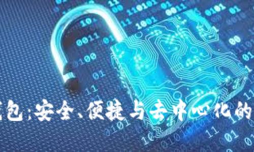 原子区块链钱包：安全、便捷与去中心化的未来理想选择