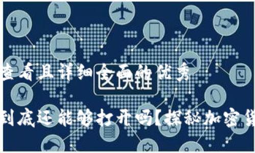 思考一个吸引用户查看且详细全面的优秀

中本聪的小狐钱包到底还能够打开吗？探秘加密货币世界与安全漏洞