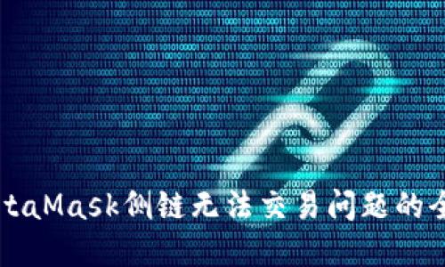 解决MetaMask侧链无法交易问题的全面指南