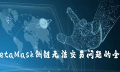 解决MetaMask侧链无法交易问