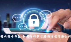 详解比特币钱包：如何选