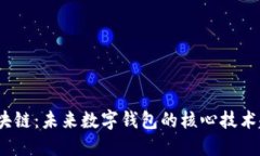  区块链：未来数字钱包的