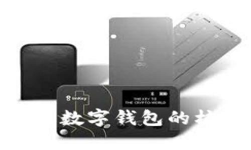  区块链：未来数字钱包的核心技术趋势