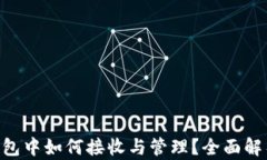 NFT在小狐钱包中如何接收