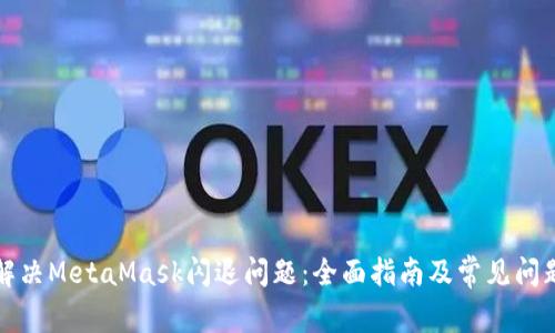 如何解决MetaMask闪退问题：全面指南及常见问题解析