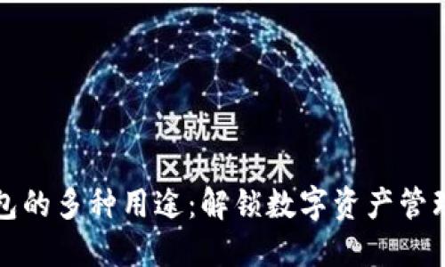 区块链钱包的多种用途：解锁数字资产管理的新时代