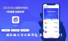 揭秘酷儿币小狐钱包：真