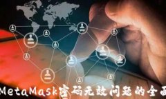 解决MetaMask密码无效问题的