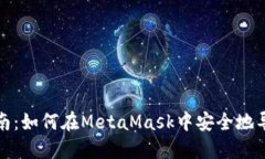 全面指南：如何在MetaMas